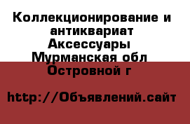 Коллекционирование и антиквариат Аксессуары. Мурманская обл.,Островной г.